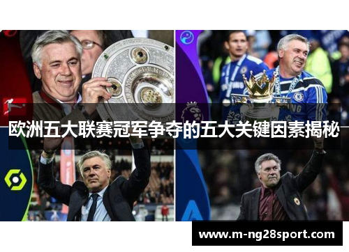 欧洲五大联赛冠军争夺的五大关键因素揭秘