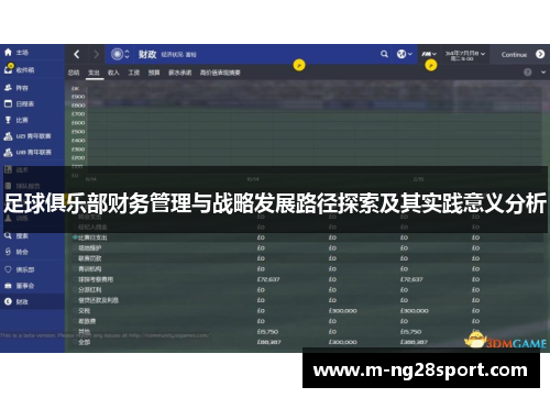 足球俱乐部财务管理与战略发展路径探索及其实践意义分析