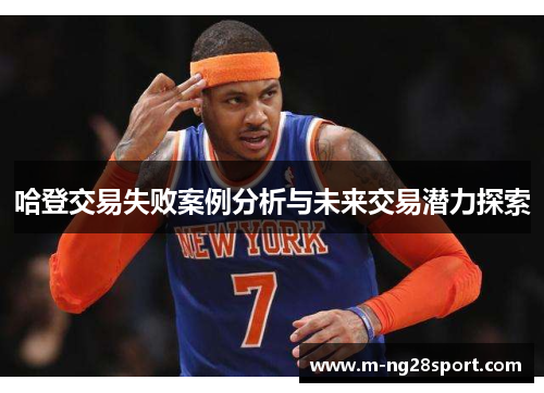 哈登交易失败案例分析与未来交易潜力探索