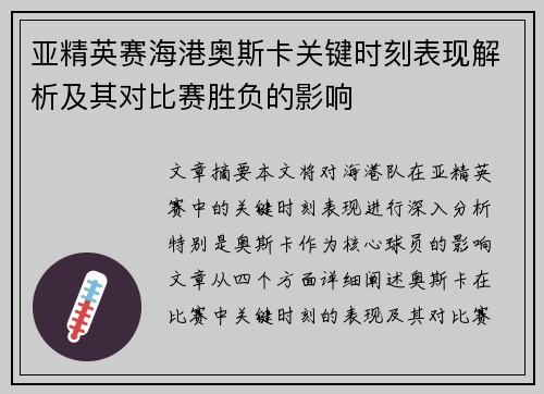 亚精英赛海港奥斯卡关键时刻表现解析及其对比赛胜负的影响