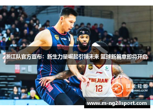 浙江队官方宣布：新生力量崛起引领未来 篮球新篇章即将开启
