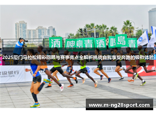 2025厦门马拉松精彩回顾与赛事亮点全解析挑战自我享受奔跑的极致体验