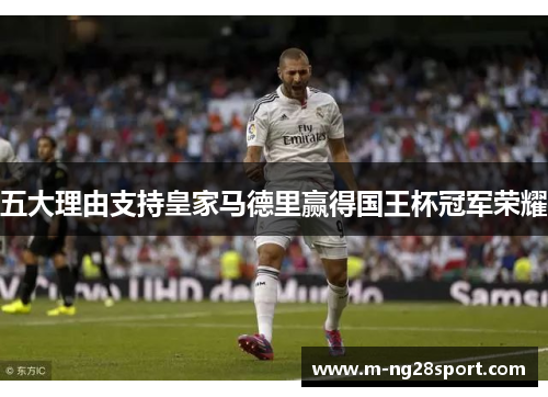 五大理由支持皇家马德里赢得国王杯冠军荣耀