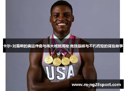 卡尔·刘易斯的奥运传奇与伟大成就揭秘 竞技巅峰与不朽辉煌的背后故事