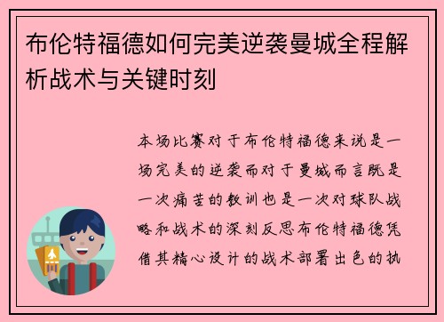 布伦特福德如何完美逆袭曼城全程解析战术与关键时刻