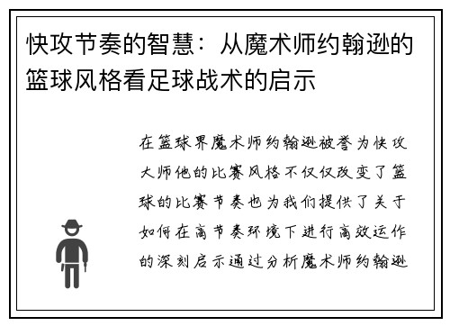 快攻节奏的智慧：从魔术师约翰逊的篮球风格看足球战术的启示