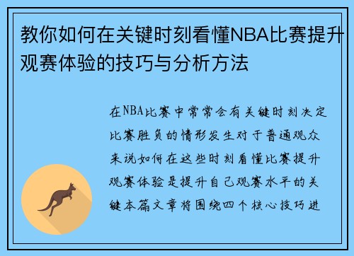 教你如何在关键时刻看懂NBA比赛提升观赛体验的技巧与分析方法