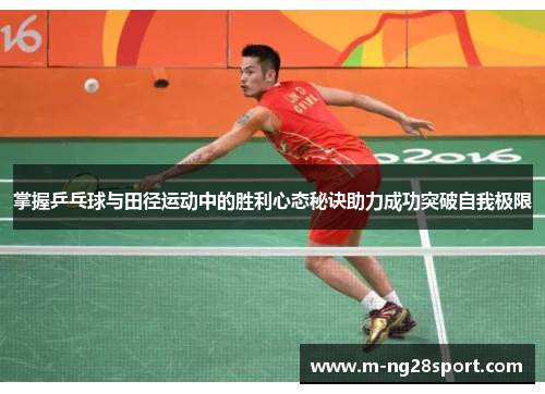 掌握乒乓球与田径运动中的胜利心态秘诀助力成功突破自我极限