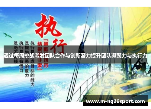 通过每周挑战激发团队合作与创新潜力提升团队凝聚力与执行力