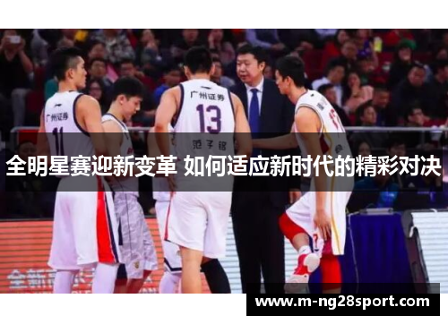全明星赛迎新变革 如何适应新时代的精彩对决