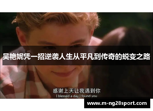 吴艳妮凭一招逆袭人生从平凡到传奇的蜕变之路
