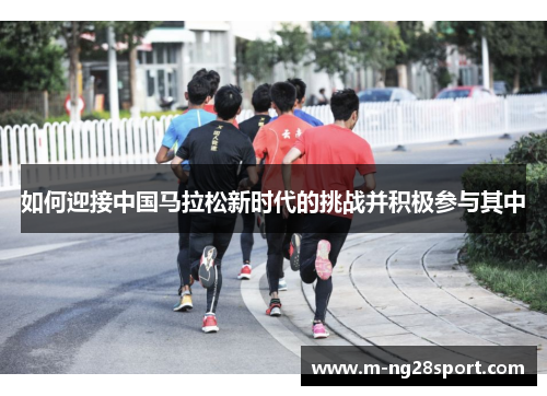 如何迎接中国马拉松新时代的挑战并积极参与其中