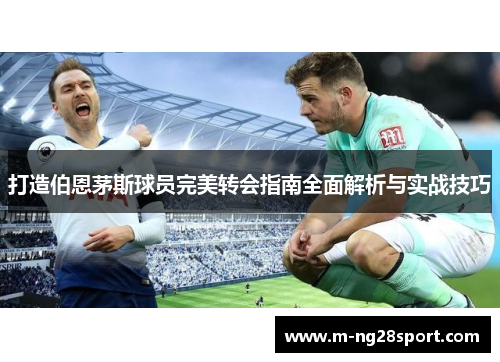 打造伯恩茅斯球员完美转会指南全面解析与实战技巧