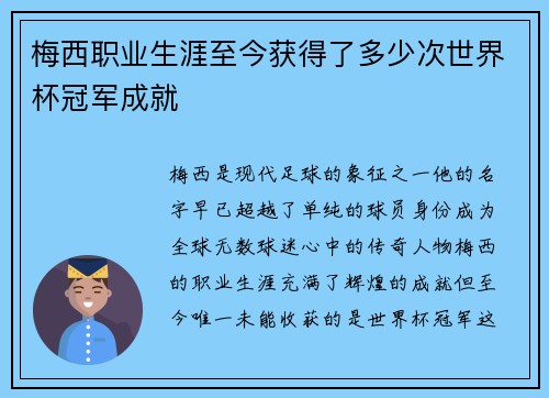 梅西职业生涯至今获得了多少次世界杯冠军成就