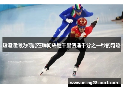 短道速滑为何能在瞬间决胜千里创造千分之一秒的奇迹