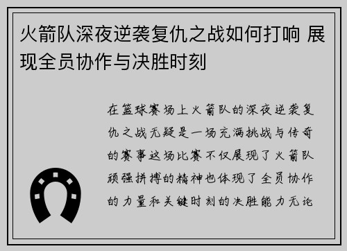 火箭队深夜逆袭复仇之战如何打响 展现全员协作与决胜时刻