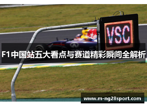 F1中国站五大看点与赛道精彩瞬间全解析