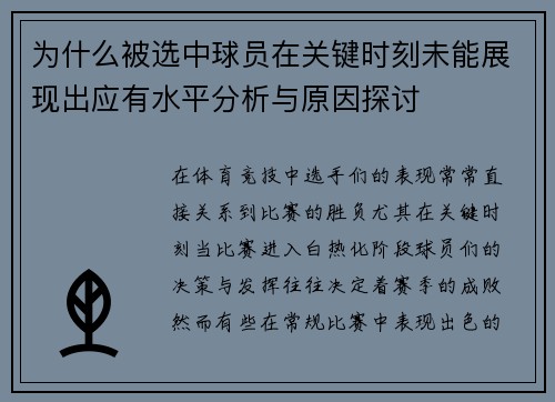 为什么被选中球员在关键时刻未能展现出应有水平分析与原因探讨