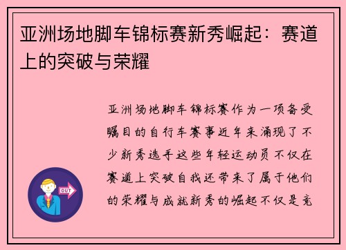 亚洲场地脚车锦标赛新秀崛起：赛道上的突破与荣耀