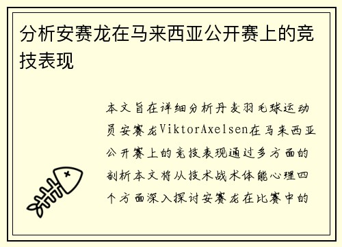 分析安赛龙在马来西亚公开赛上的竞技表现