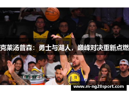 克莱汤普森：勇士与湖人，巅峰对决重新点燃