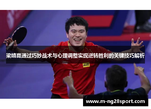 梁靖崑通过巧妙战术与心理调整实现逆转胜利的关键技巧解析