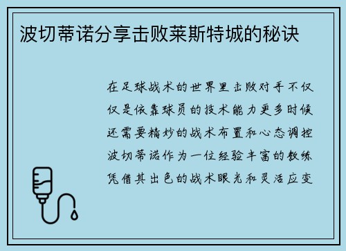 波切蒂诺分享击败莱斯特城的秘诀