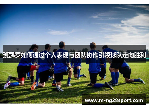 班凯罗如何通过个人表现与团队协作引领球队走向胜利