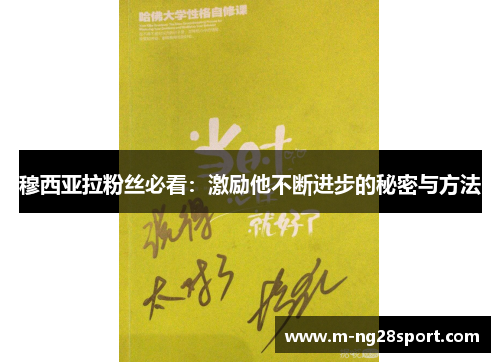 穆西亚拉粉丝必看：激励他不断进步的秘密与方法