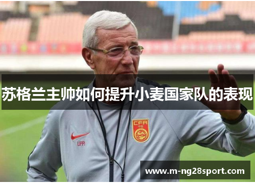 苏格兰主帅如何提升小麦国家队的表现