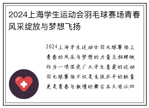 2024上海学生运动会羽毛球赛场青春风采绽放与梦想飞扬