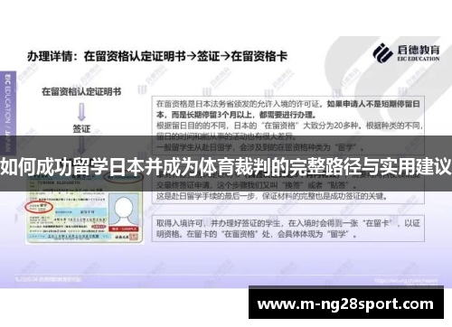 如何成功留学日本并成为体育裁判的完整路径与实用建议