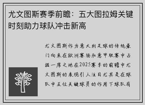 尤文图斯赛季前瞻：五大图拉姆关键时刻助力球队冲击新高