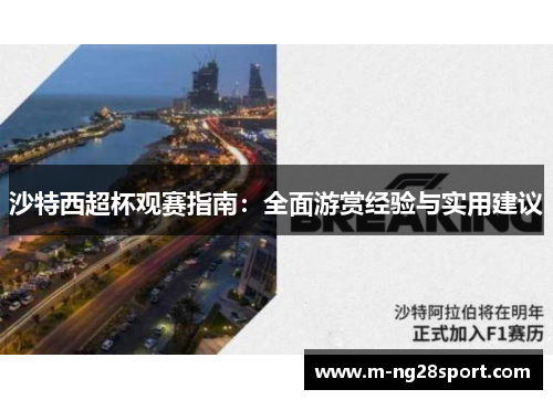 沙特西超杯观赛指南：全面游赏经验与实用建议