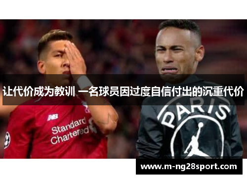 让代价成为教训 一名球员因过度自信付出的沉重代价