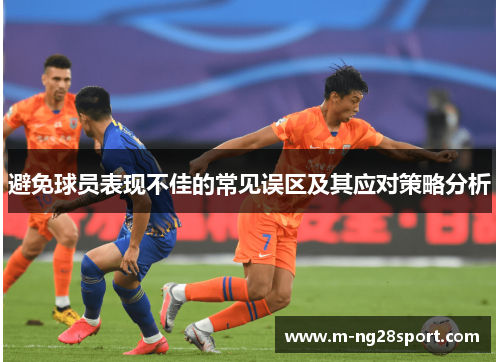 避免球员表现不佳的常见误区及其应对策略分析