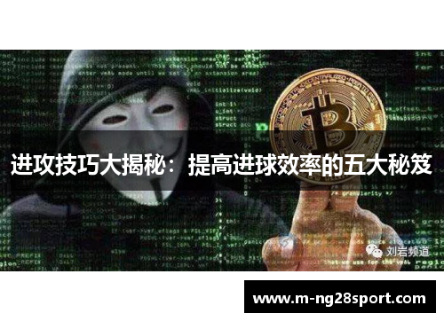 进攻技巧大揭秘：提高进球效率的五大秘笈