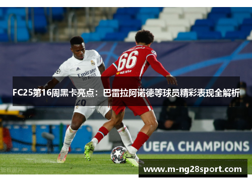 FC25第16周黑卡亮点：巴雷拉阿诺德等球员精彩表现全解析