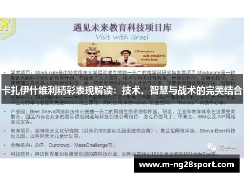 卡扎伊什维利精彩表现解读：技术、智慧与战术的完美结合
