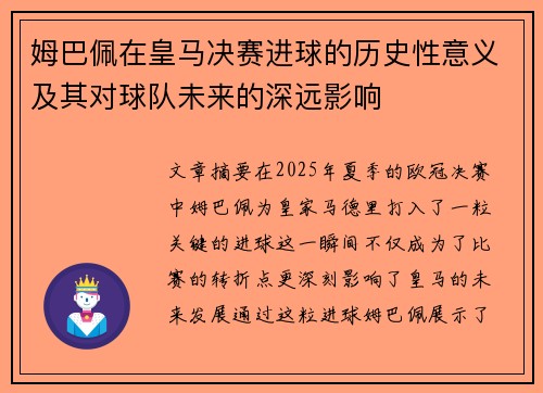 姆巴佩在皇马决赛进球的历史性意义及其对球队未来的深远影响