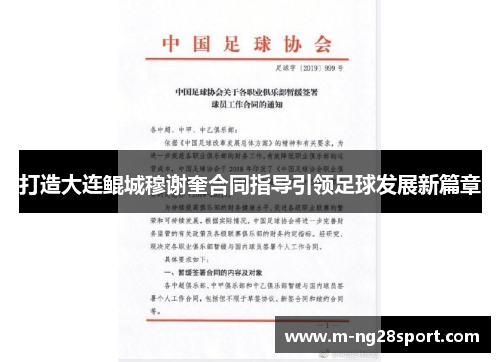 打造大连鲲城穆谢奎合同指导引领足球发展新篇章