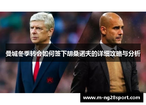 曼城冬季转会如何签下胡桑诺夫的详细攻略与分析
