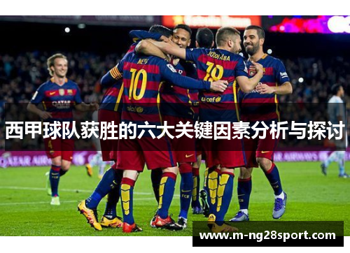 西甲球队获胜的六大关键因素分析与探讨