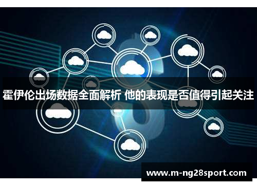 霍伊伦出场数据全面解析 他的表现是否值得引起关注