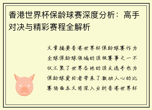 香港世界杯保龄球赛深度分析：高手对决与精彩赛程全解析