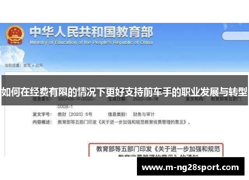如何在经费有限的情况下更好支持前车手的职业发展与转型