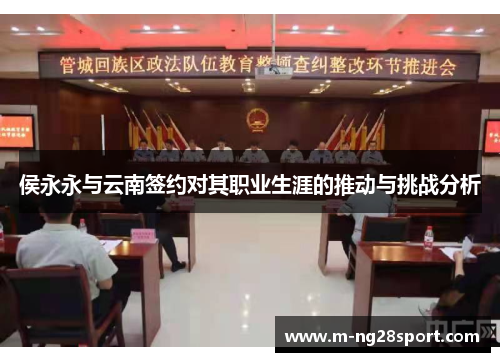 侯永永与云南签约对其职业生涯的推动与挑战分析