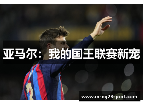 亚马尔：我的国王联赛新宠