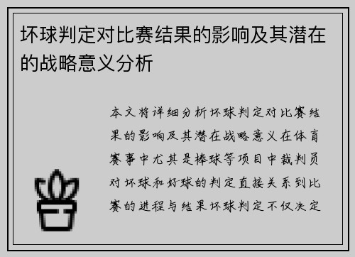 坏球判定对比赛结果的影响及其潜在的战略意义分析