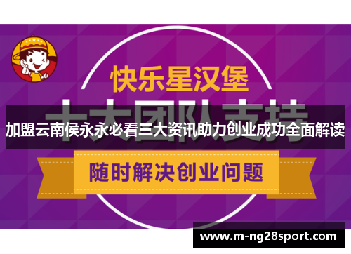 加盟云南侯永永必看三大资讯助力创业成功全面解读